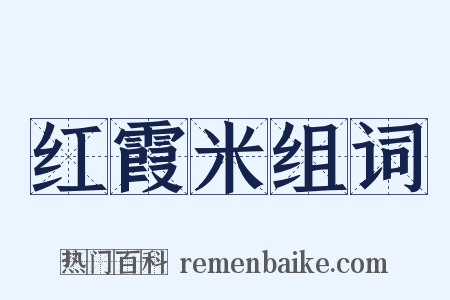 红霞米组词是什么意思的图片